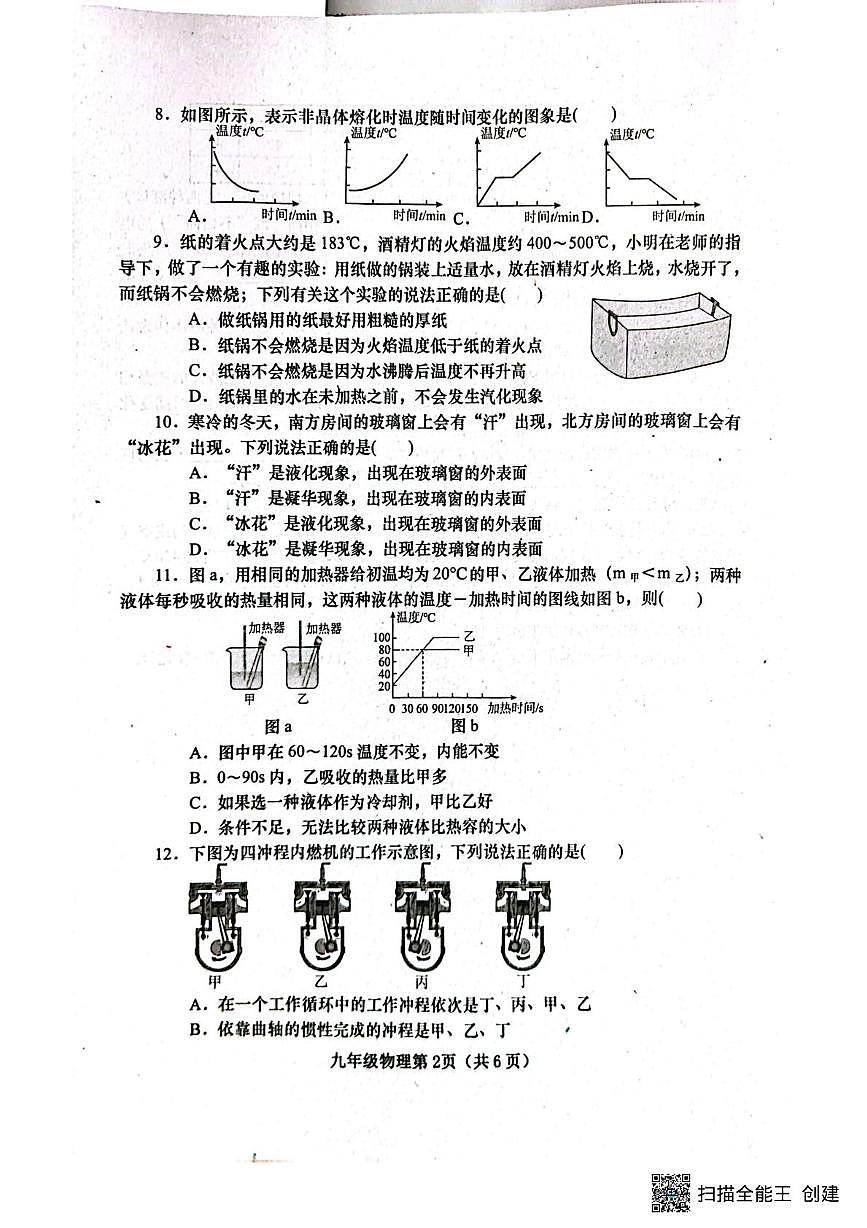 河南省南阳市镇平县2025-2026学年九年级上学期10月月考物理试题第2页