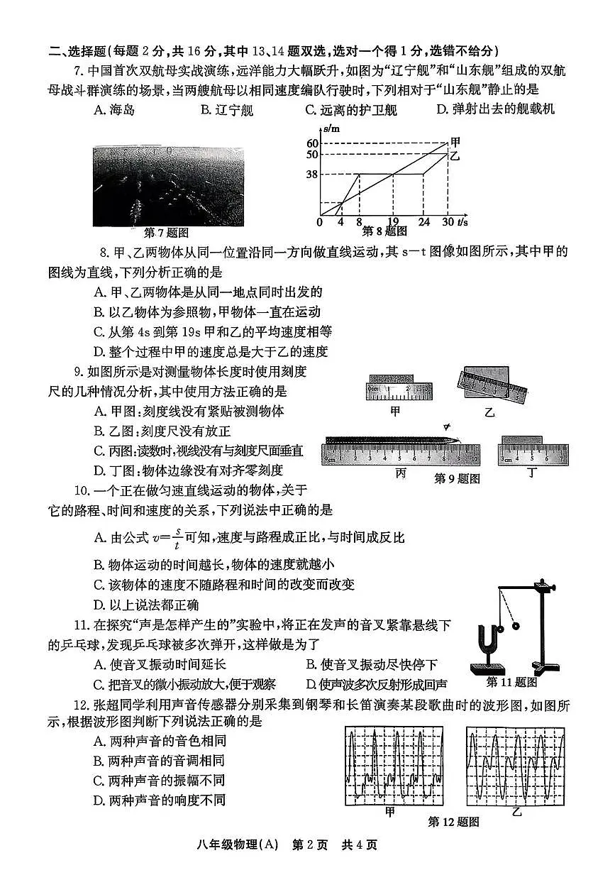 河南省安阳市滑县部分学校2025—2026学年八年级上学期10月月考物理试卷 （A卷）第2页