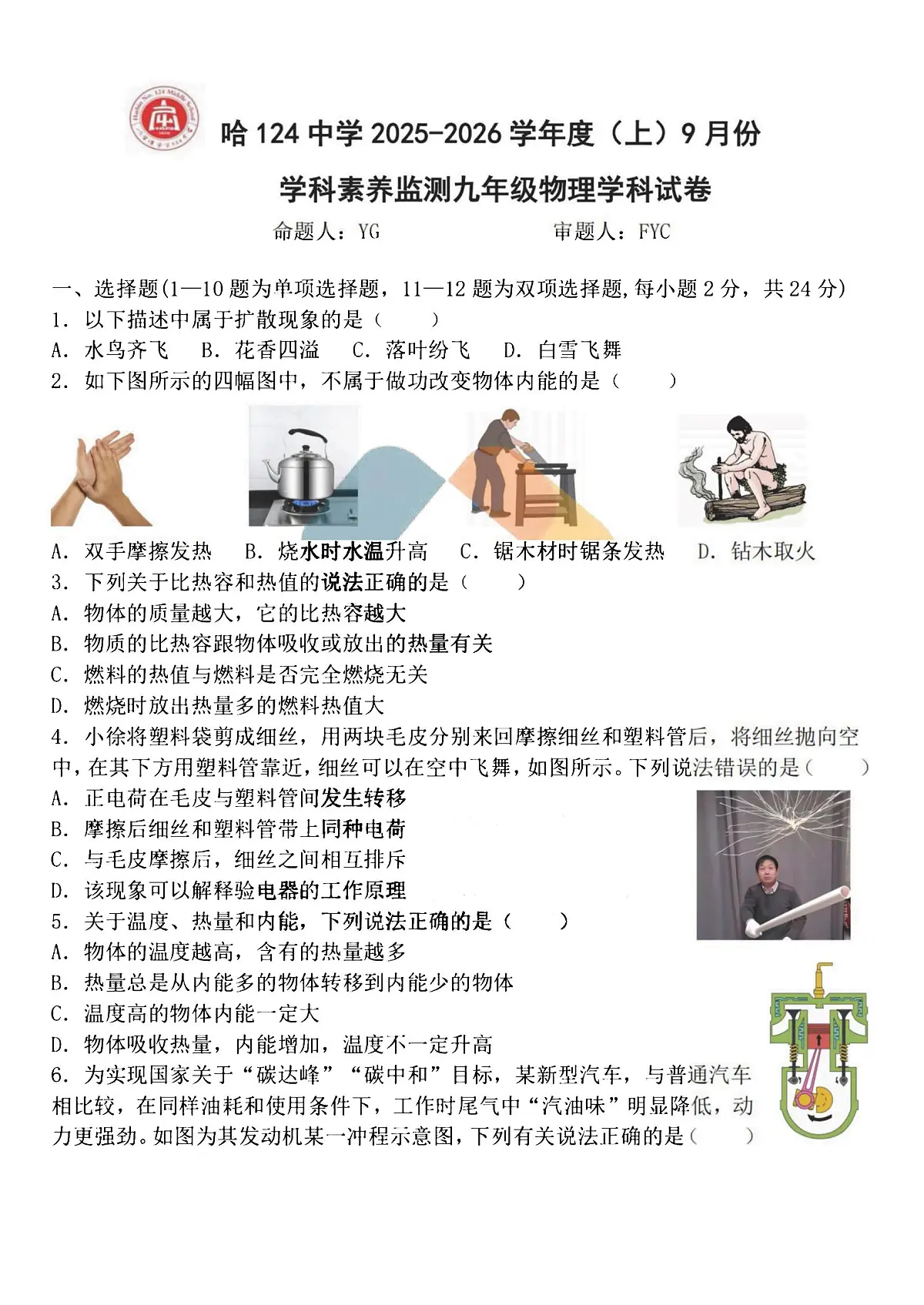 2025年哈尔滨市124中学九年级上学期9月月考物理试题及答案第1页