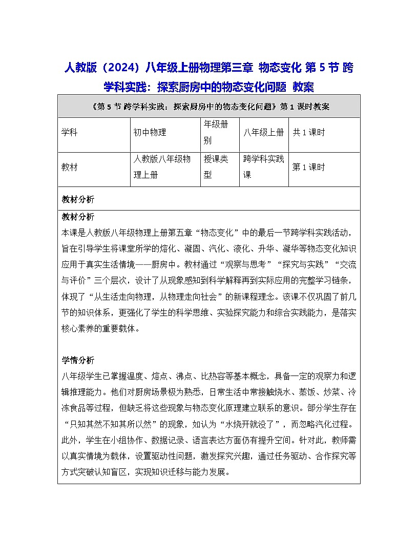 人教版（2024）八年级上册物理第三章 物态变化 第五节 跨学科实践：探索厨房中的物态变化问题 教案第1页