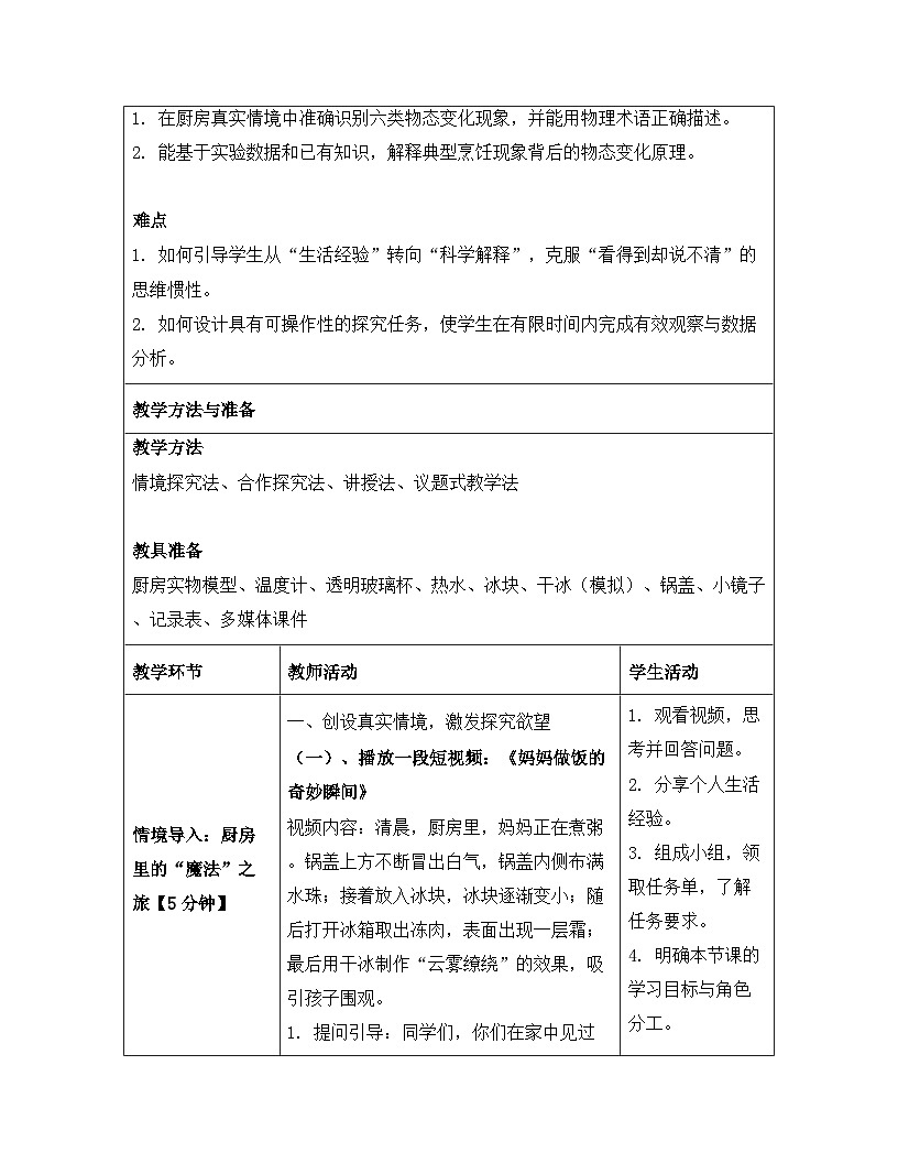 人教版（2024）八年级上册物理第三章 物态变化 第五节 跨学科实践：探索厨房中的物态变化问题 教案第3页