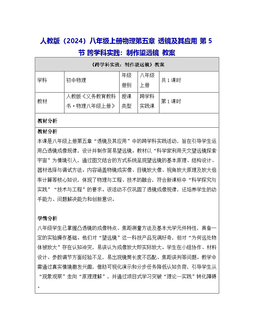 人教版（2024）八年级上册物理第五章 透镜及其应用 第五节 跨学科实践：制作望远镜 教案第1页