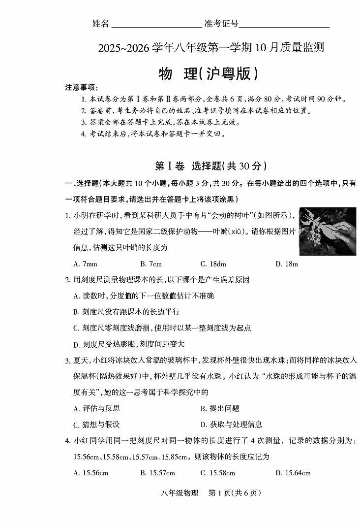2025-2026学年八年级第一学期10月月考八年级物理试卷含答案（沪粤版）第1页
