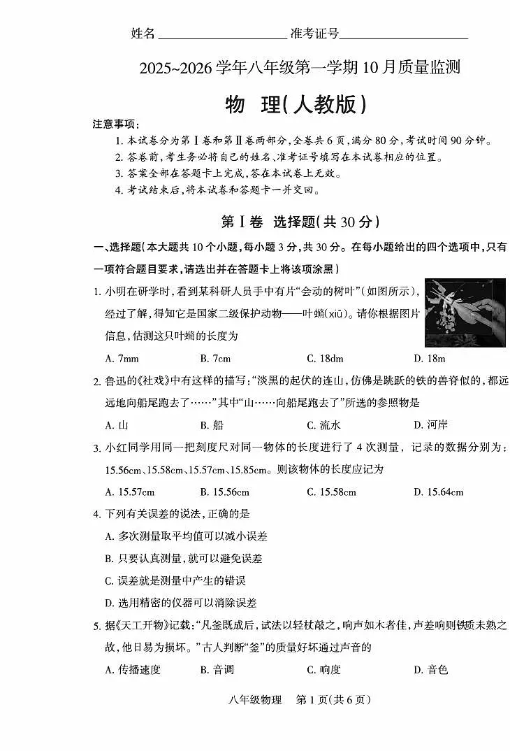 2025-2026学年八年级第一学期10月月考八年级物理试卷含答案（人教）第1页