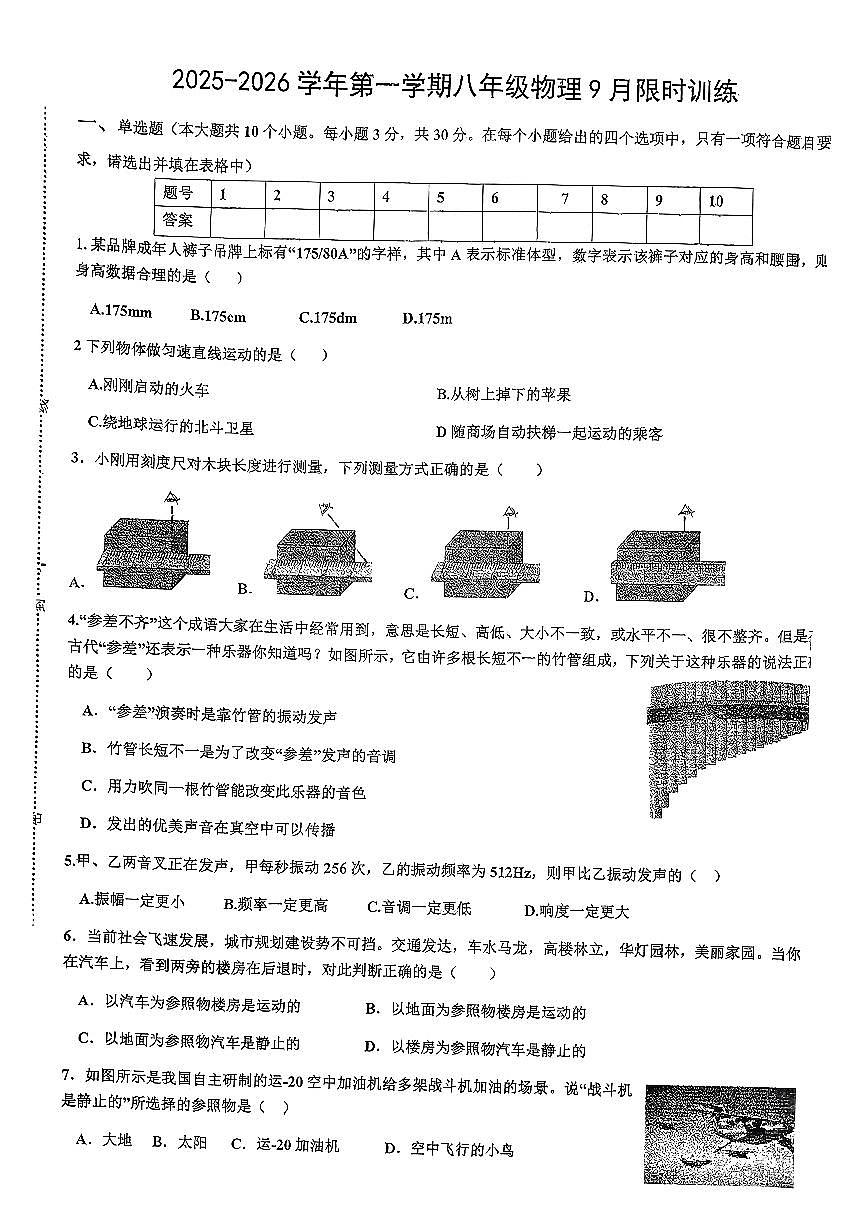 2025-2026学年第一学期八年级9月月考物理试卷无答案第1页
