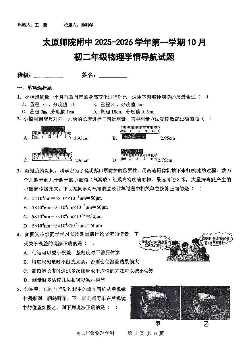 太原师院附属中学2025-2026学年第一学期10月月考初二年级物理学情导航试题第1页