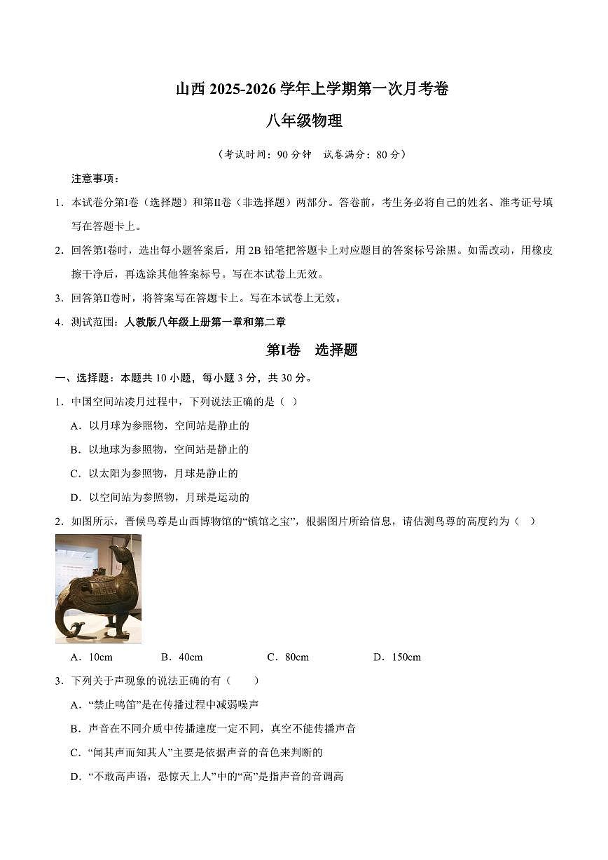 2025-2026学年上学期第一次月考山西八年级上册物理试卷含答案（人教）第1页