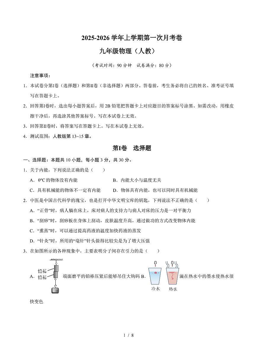 2025-2026学年上学期第一次月考九年级物理试卷含答案第1页
