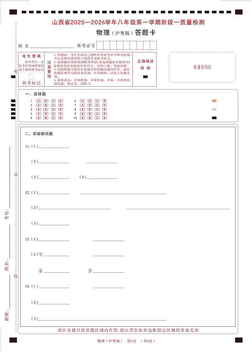八年级物理（沪粤版）·答题卡第1页