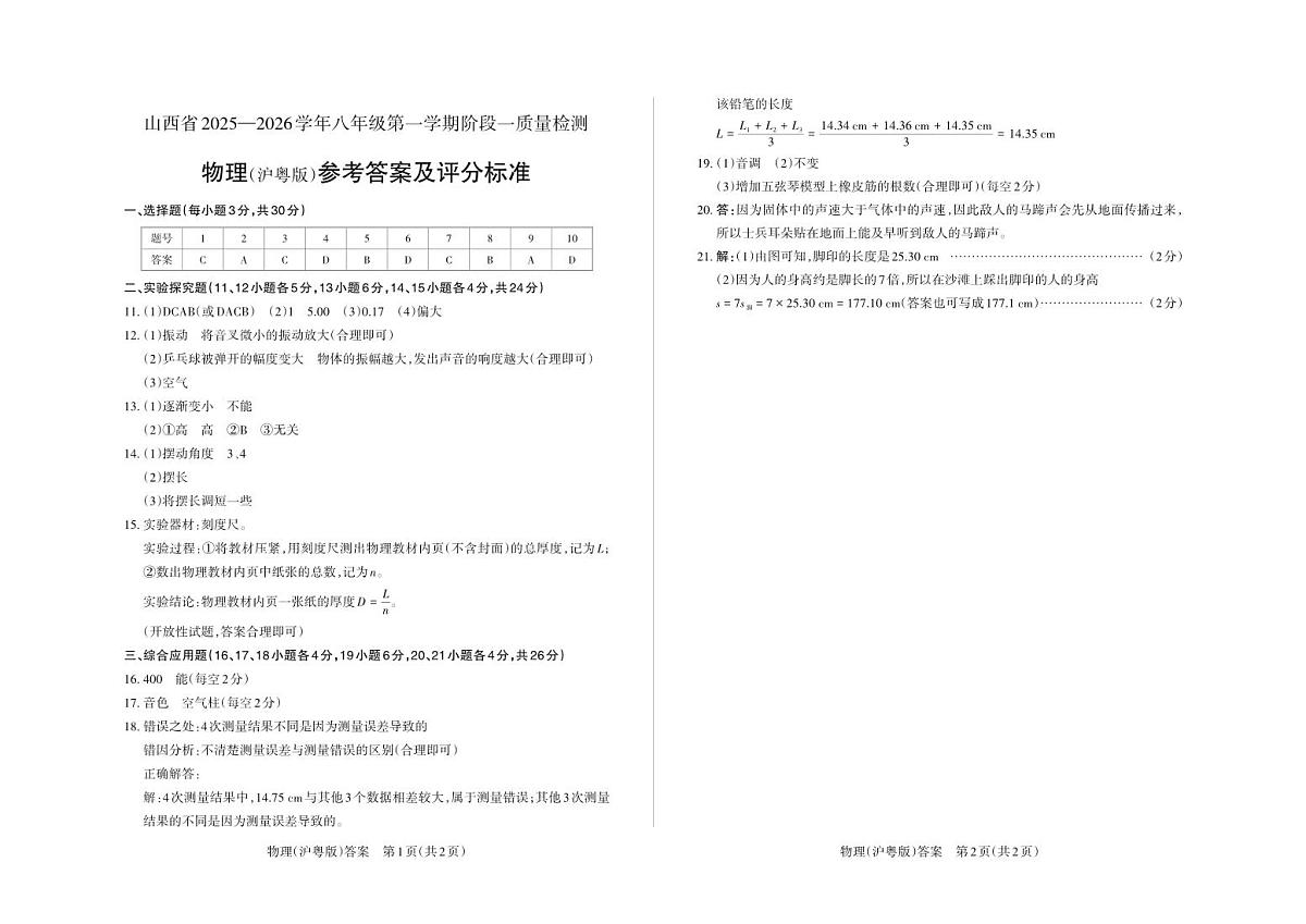 八年级物理（沪粤版）· 答案第1页