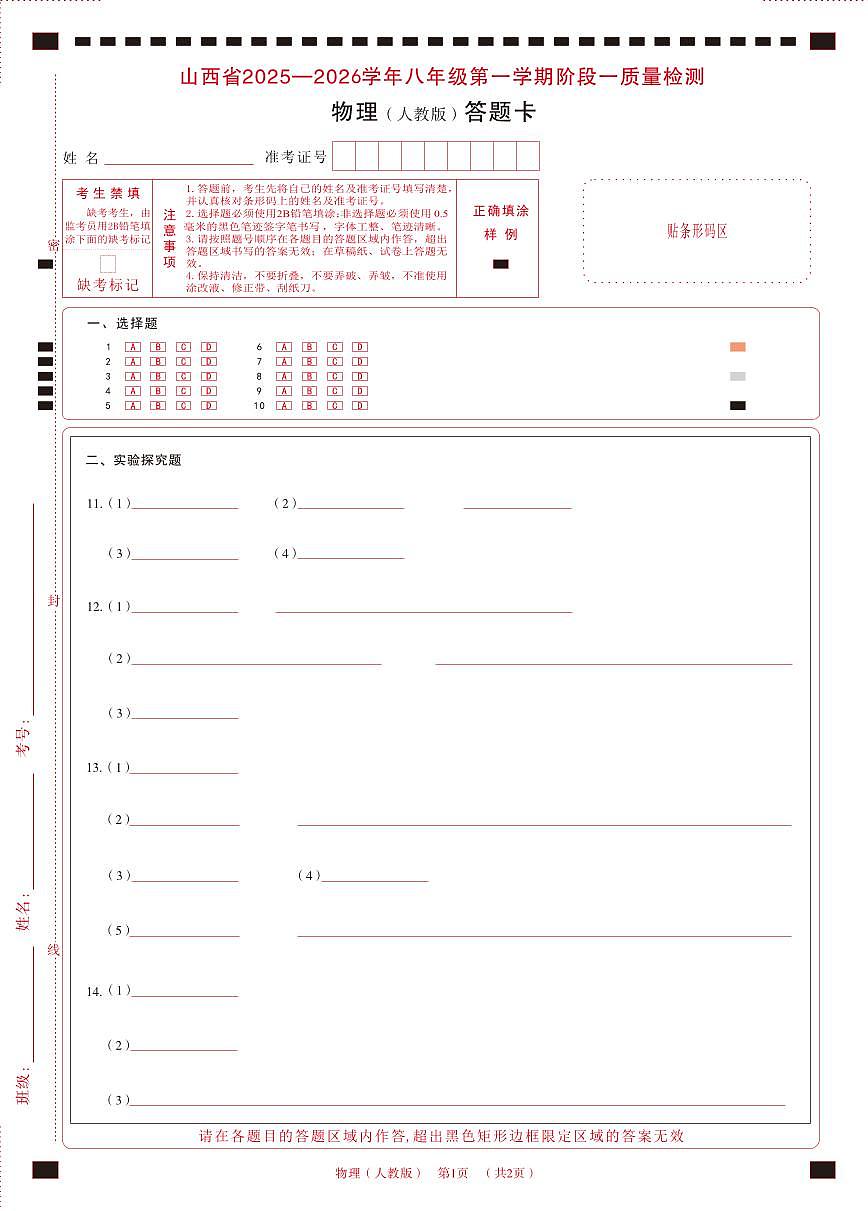 八年级物理（人教版）·答题卡第1页
