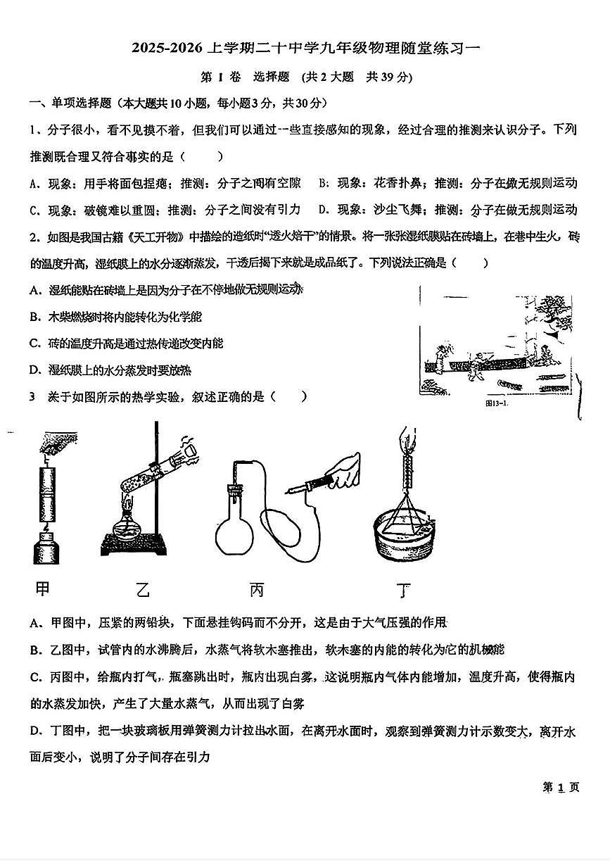 天津市第二十中学2025-2026学年九年级上学期第一次月考物理试卷第1页