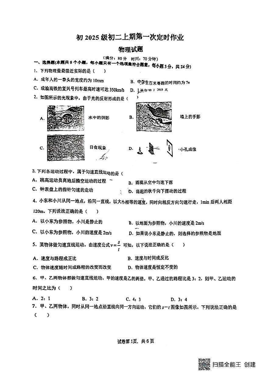 重庆市七中学校2025-2026学年八年级上学期10月物理月考试卷第1页