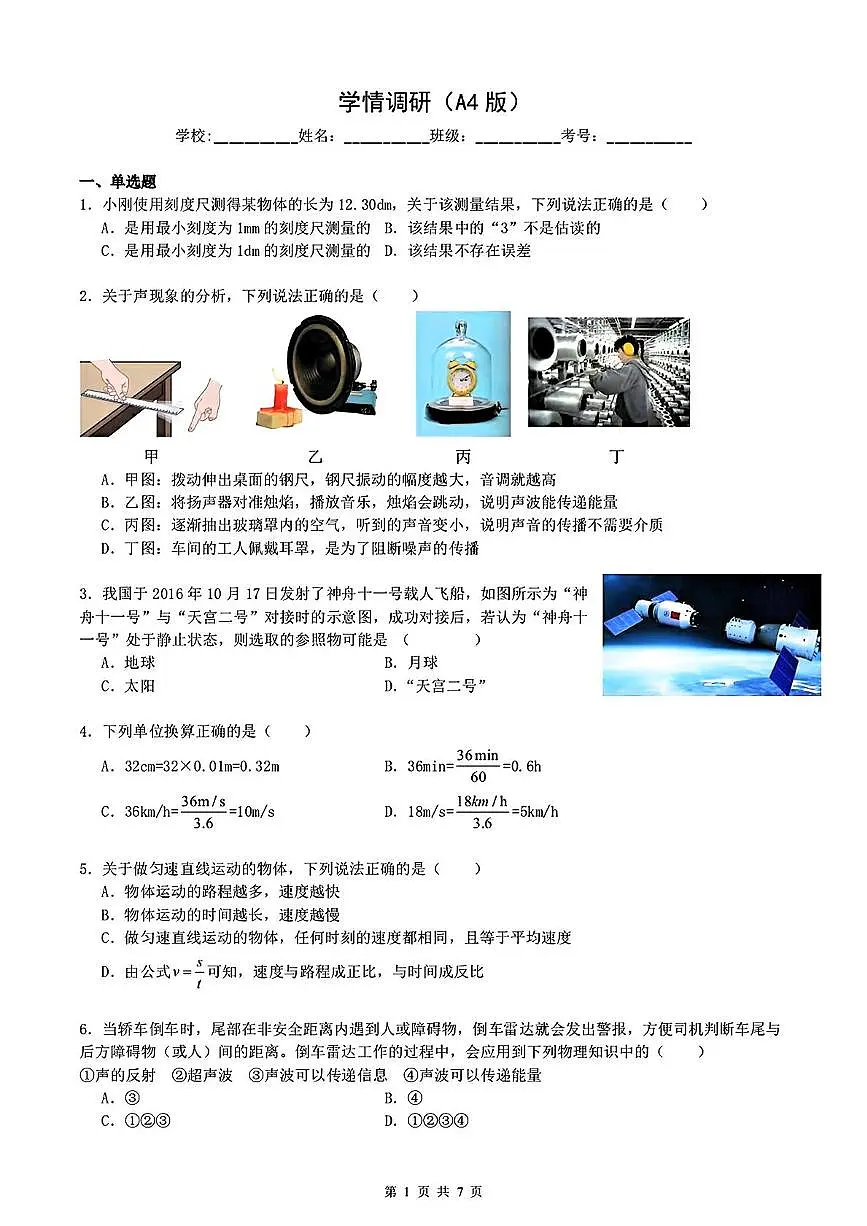 天津一中2025-2026学年八年级上学期第一次月考物理试卷第1页