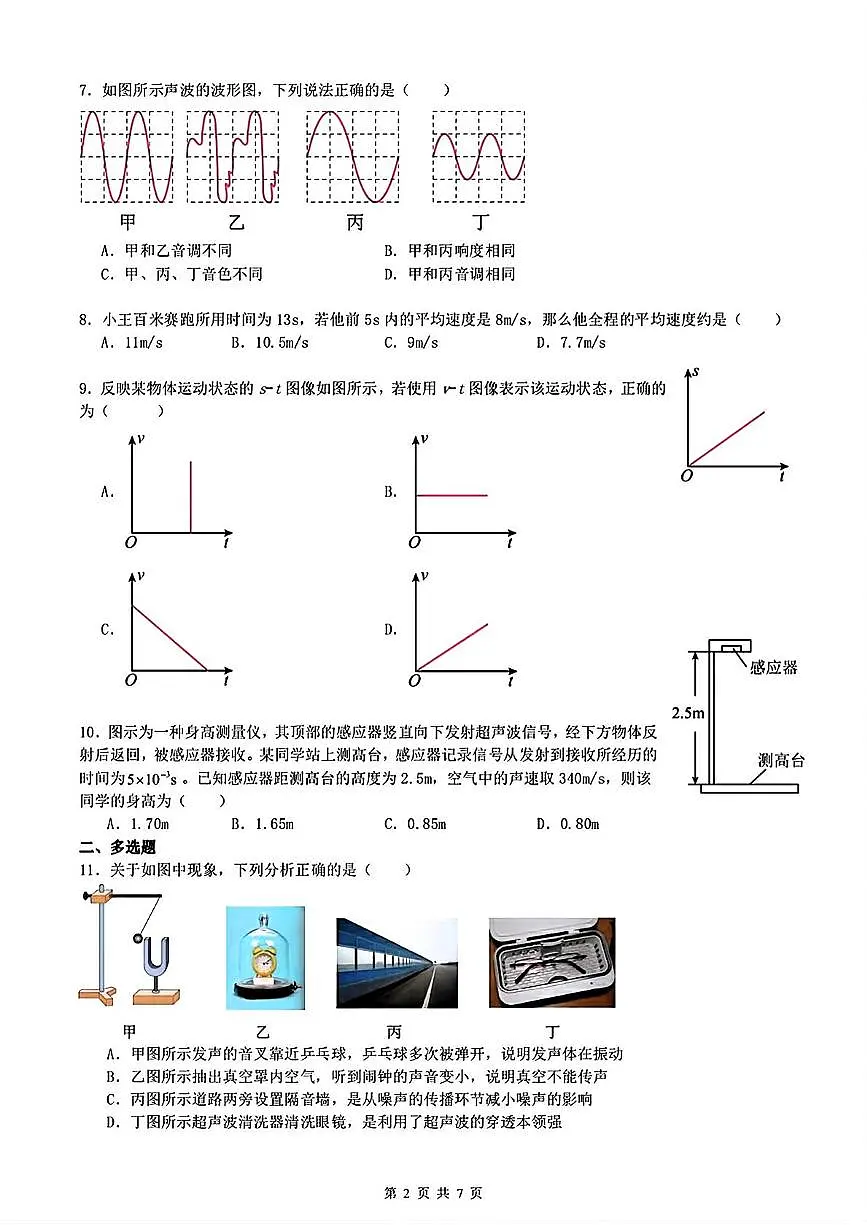 天津一中2025-2026学年八年级上学期第一次月考物理试卷第2页