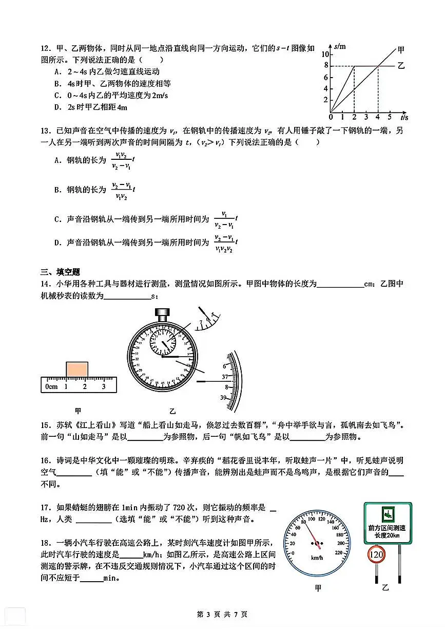 天津一中2025-2026学年八年级上学期第一次月考物理试卷第3页