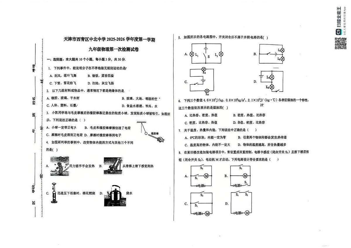 天津市西青区中北中学2025-2026学年九年级上学期第一次月考物理试题第1页