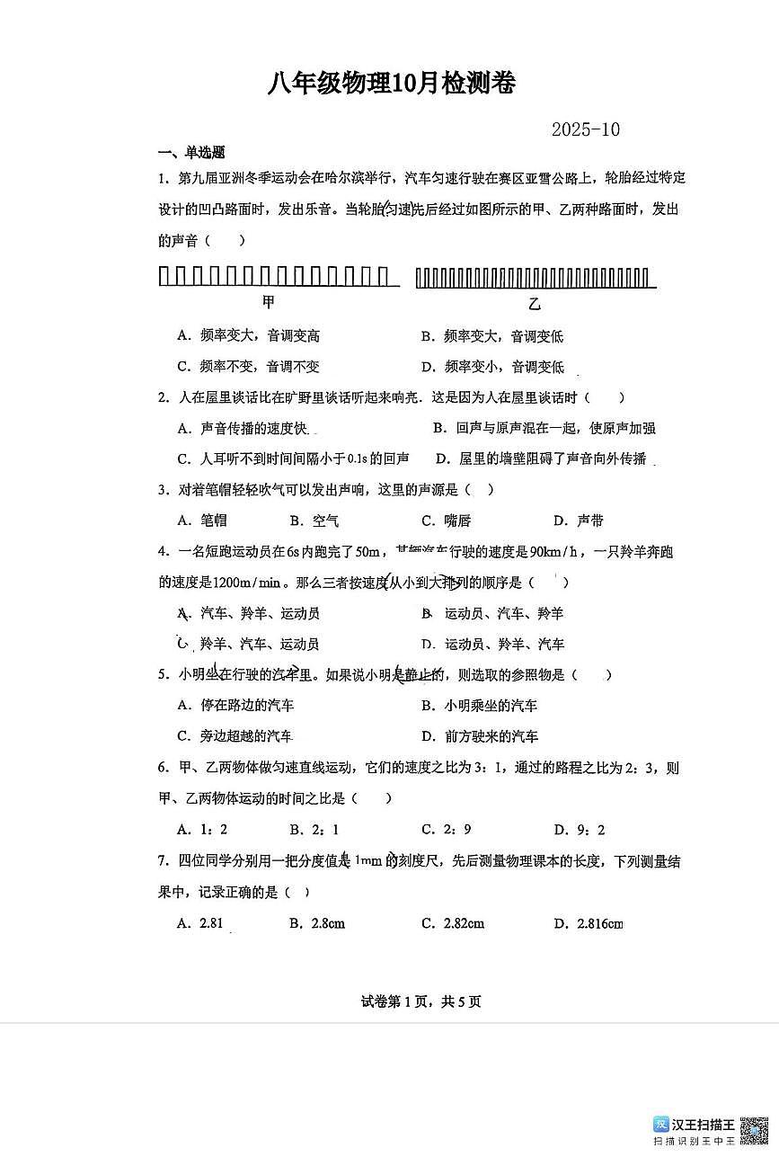 上海市傅雷中学2025-2026学年八年级上学期10月考物理试卷第1页