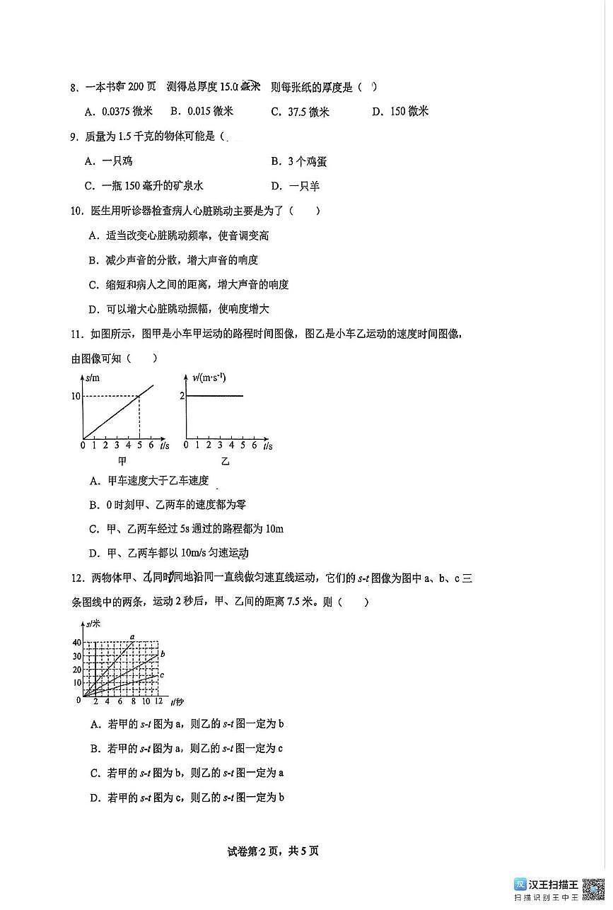 上海市傅雷中学2025-2026学年八年级上学期10月考物理试卷第2页