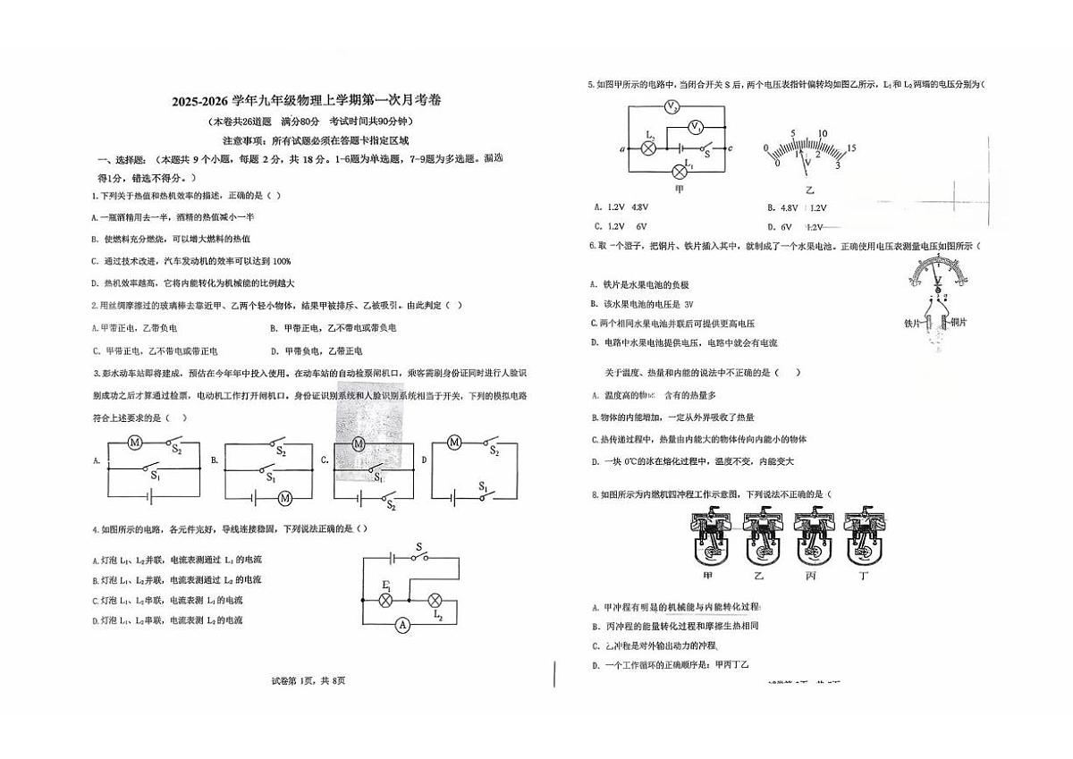 辽宁省铁岭市铁岭县莲花第一初级中学2025-2026学年九年级上学期10月月考物理试题第1页