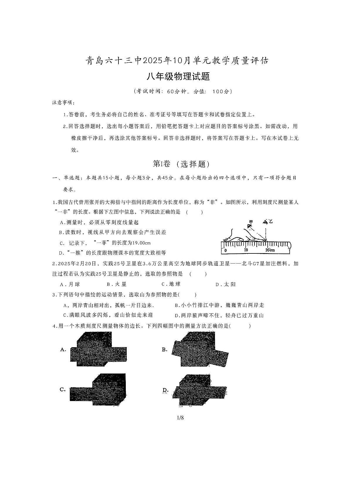 山东省青岛第六十三中学2025-2026学年八年级上学期月考物理试卷第1页