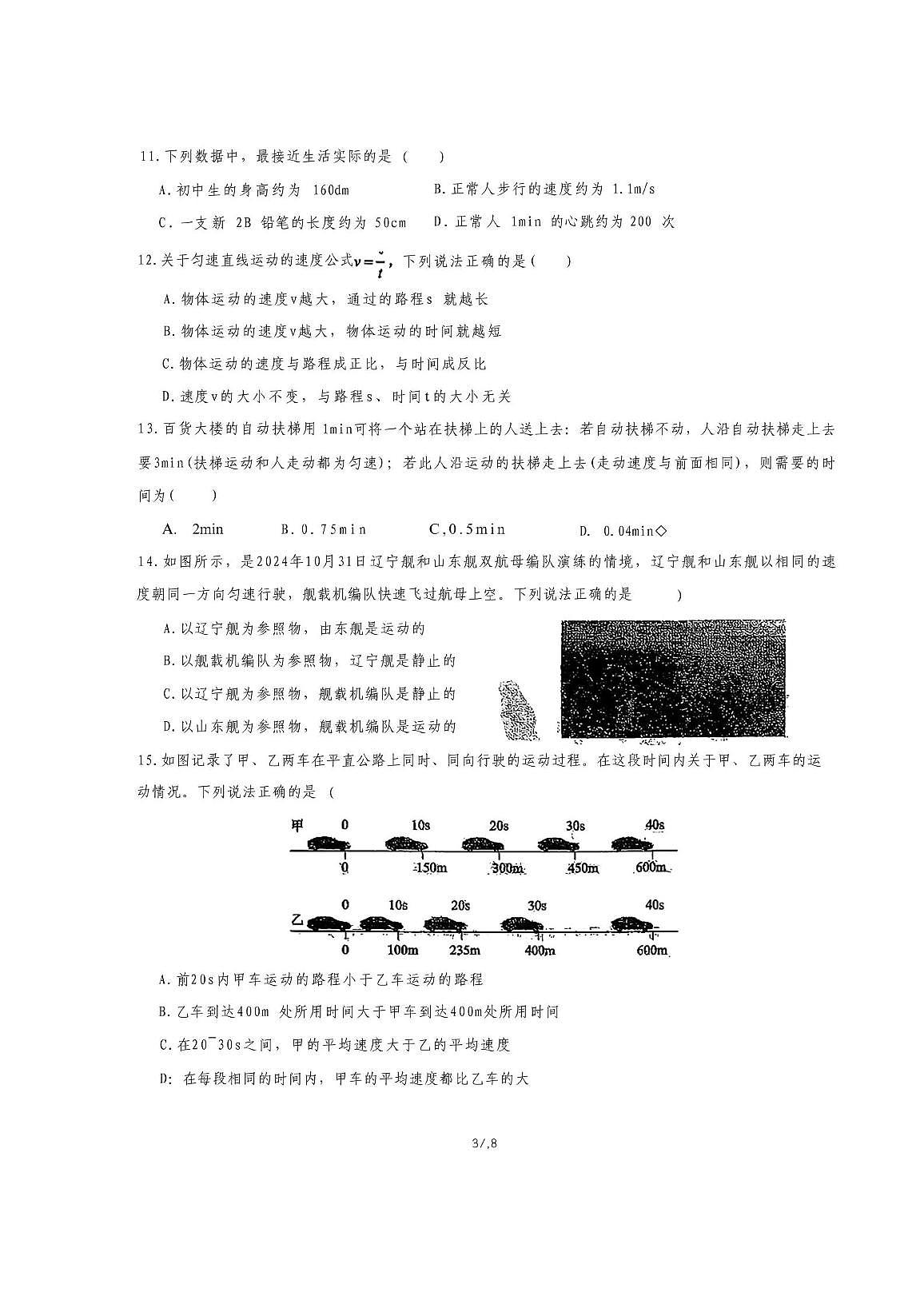 山东省青岛第六十三中学2025-2026学年八年级上学期月考物理试卷第3页