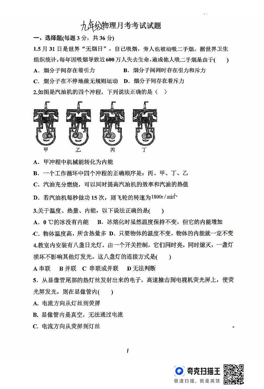 山东省齐河县刘桥乡中学2025-2026学年度九年级上学期第一次月考物理试题第1页