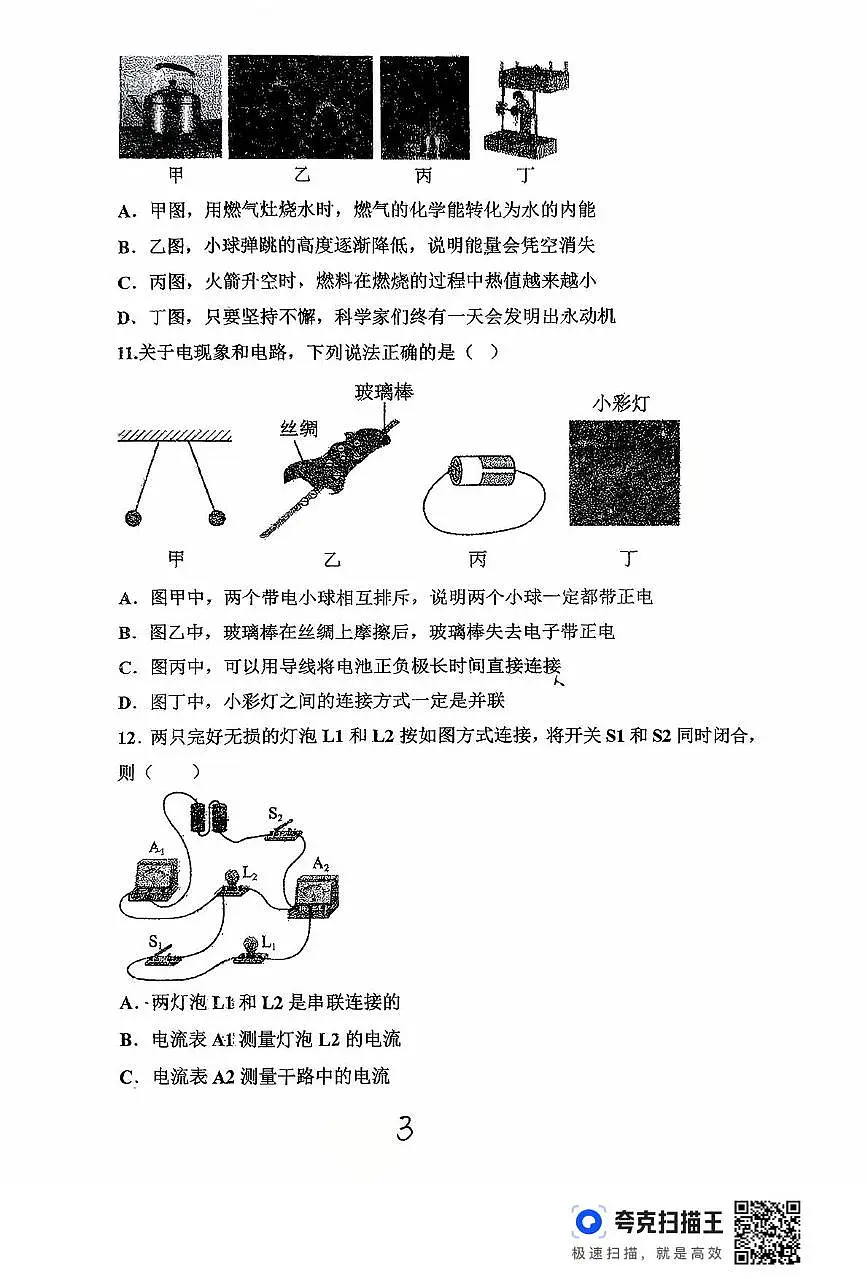 山东省齐河县刘桥乡中学2025-2026学年度九年级上学期第一次月考物理试题第3页