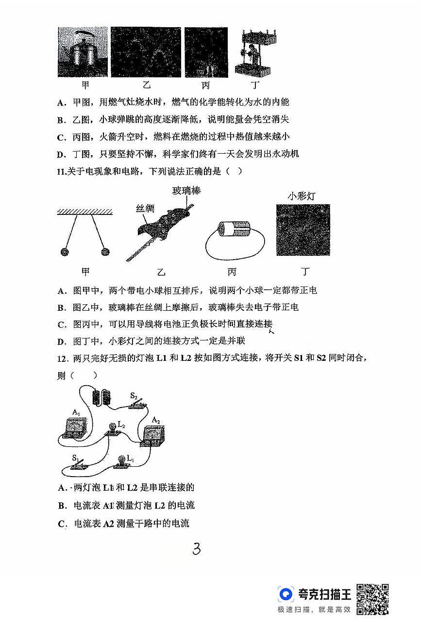 山东省齐河县刘桥乡中学2025-2026学年度九年级上学期第一次月考物理试题第3页