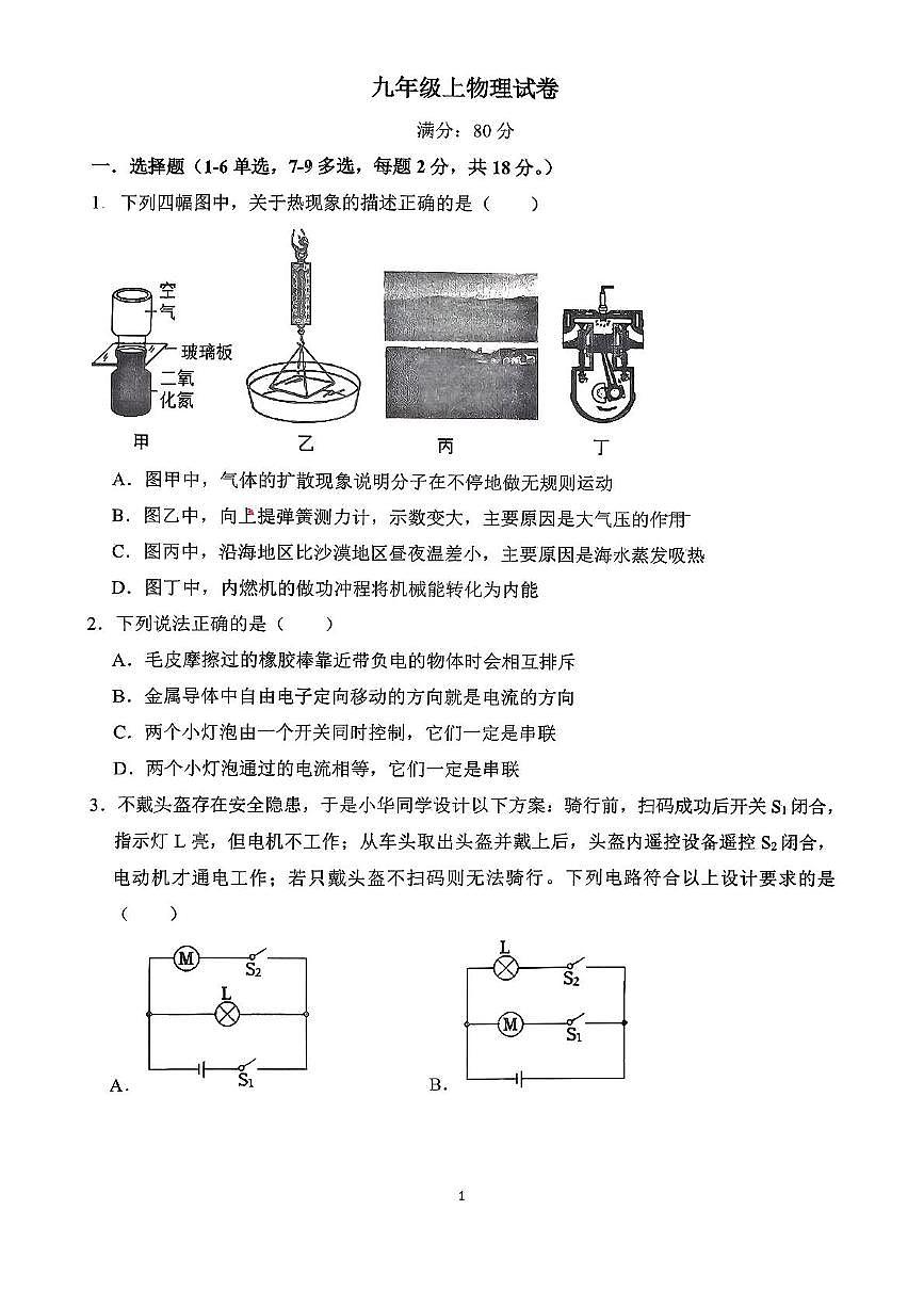 辽宁省盘锦市兴隆台区盘锦市辽河油田实验中学2025-2026学年九年级上学期10月月考物理试题第1页