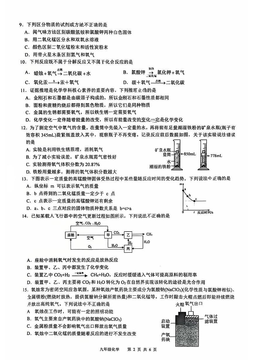 江苏省泰州中学附属初级中学2025-2026学年上学期第一次月考九年级物理化学试卷第2页