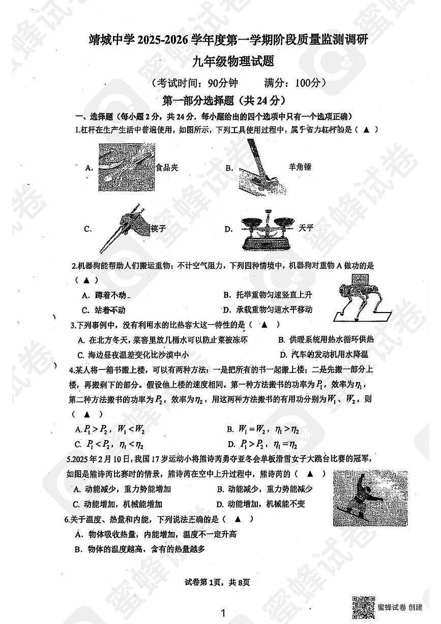 江苏省泰州市靖江市实验学校2025-2026学年八年级上学期物理10月月考试卷第1页