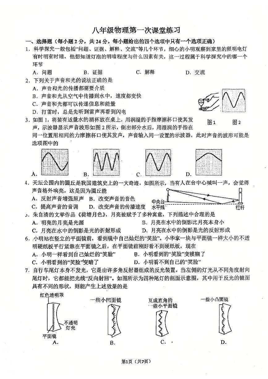 江苏省泰州市靖江市实验学校2025-2026学年八年级上学期第一次月考物理试卷第1页