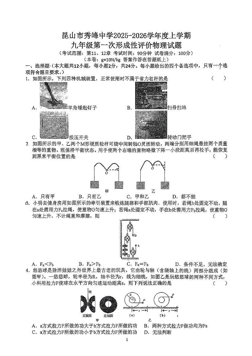 江苏省苏州市昆山市秀峰中学2025-2026学年九年级上学期第一次月考物理试卷第1页