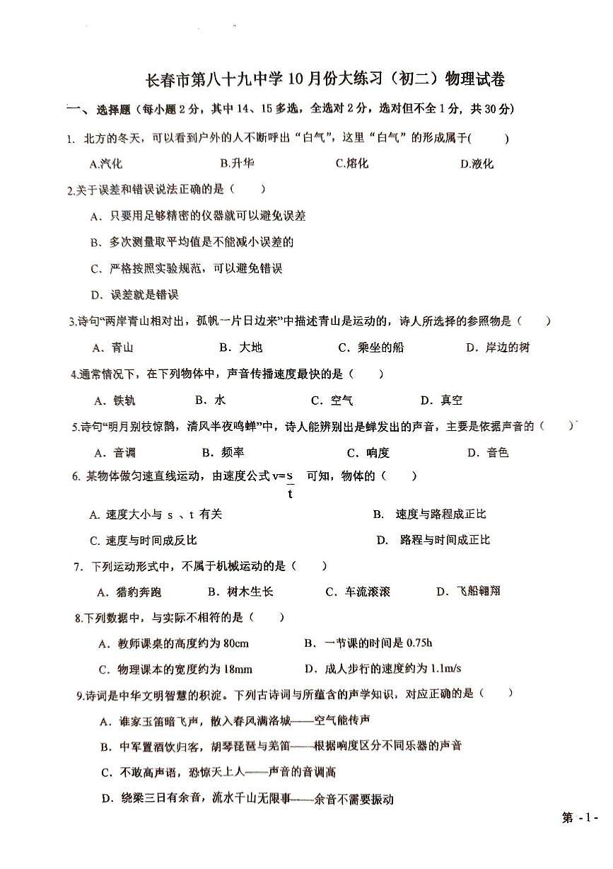 吉林省长春市绿园区长春市第八十九中学2025-2026学年八年级上学期10月月考物理试题第1页