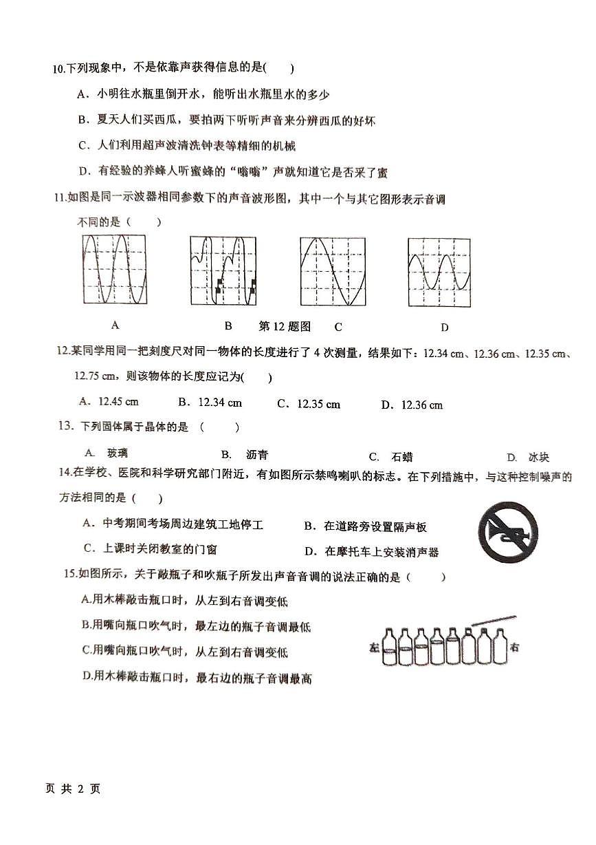 吉林省长春市绿园区长春市第八十九中学2025-2026学年八年级上学期10月月考物理试题第2页