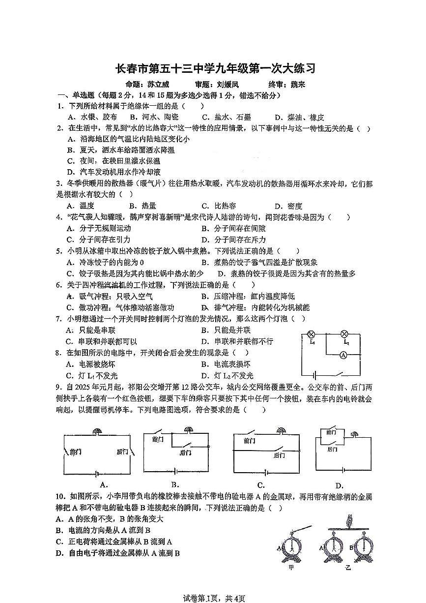 吉林省长春市第五十三中学2025-2026学年九年级上学期10月月考试卷物理第1页