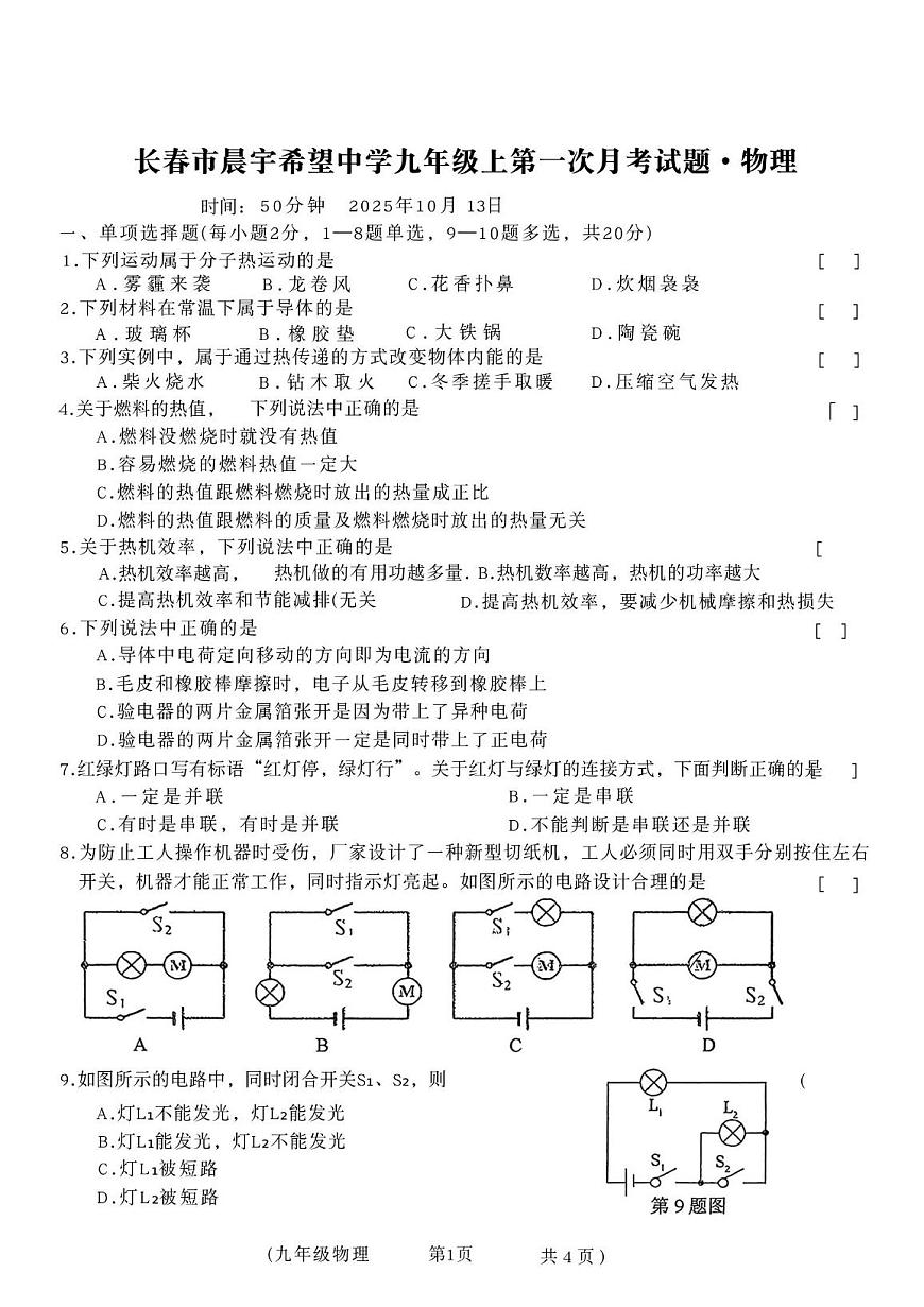 吉林省长春市晨宇希望中学2025-2026学年九年级上学期第一次月考物理试卷第1页