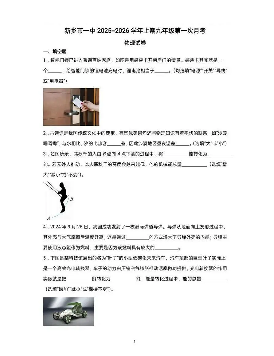 河南省新乡市红旗区新乡市第一中学2025-2026学年九年级上学期10月月考物理试题第1页