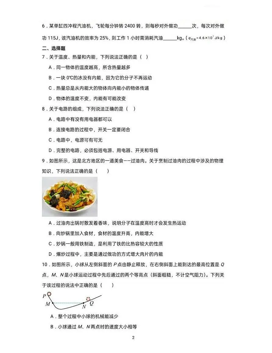 河南省新乡市红旗区新乡市第一中学2025-2026学年九年级上学期10月月考物理试题第2页