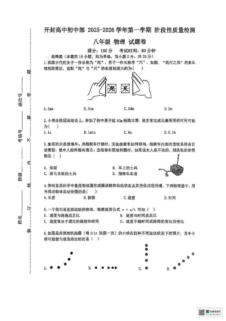 河南省开封高级中学初中部2025-2026学年八年级上学期第一次月考物理试卷第1页