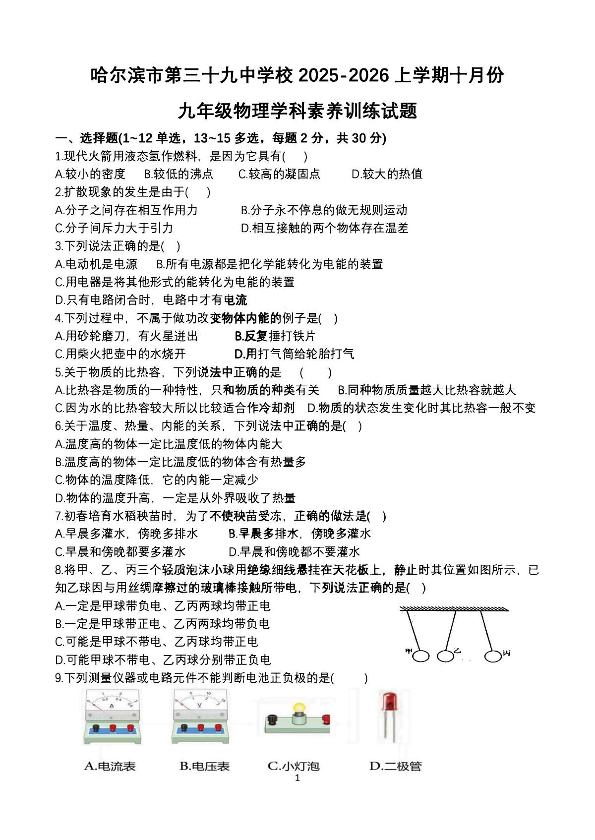 黑龙江省 哈尔滨市第三十九中学校2025-2026学年九年级上学期9月月考物理试题第1页