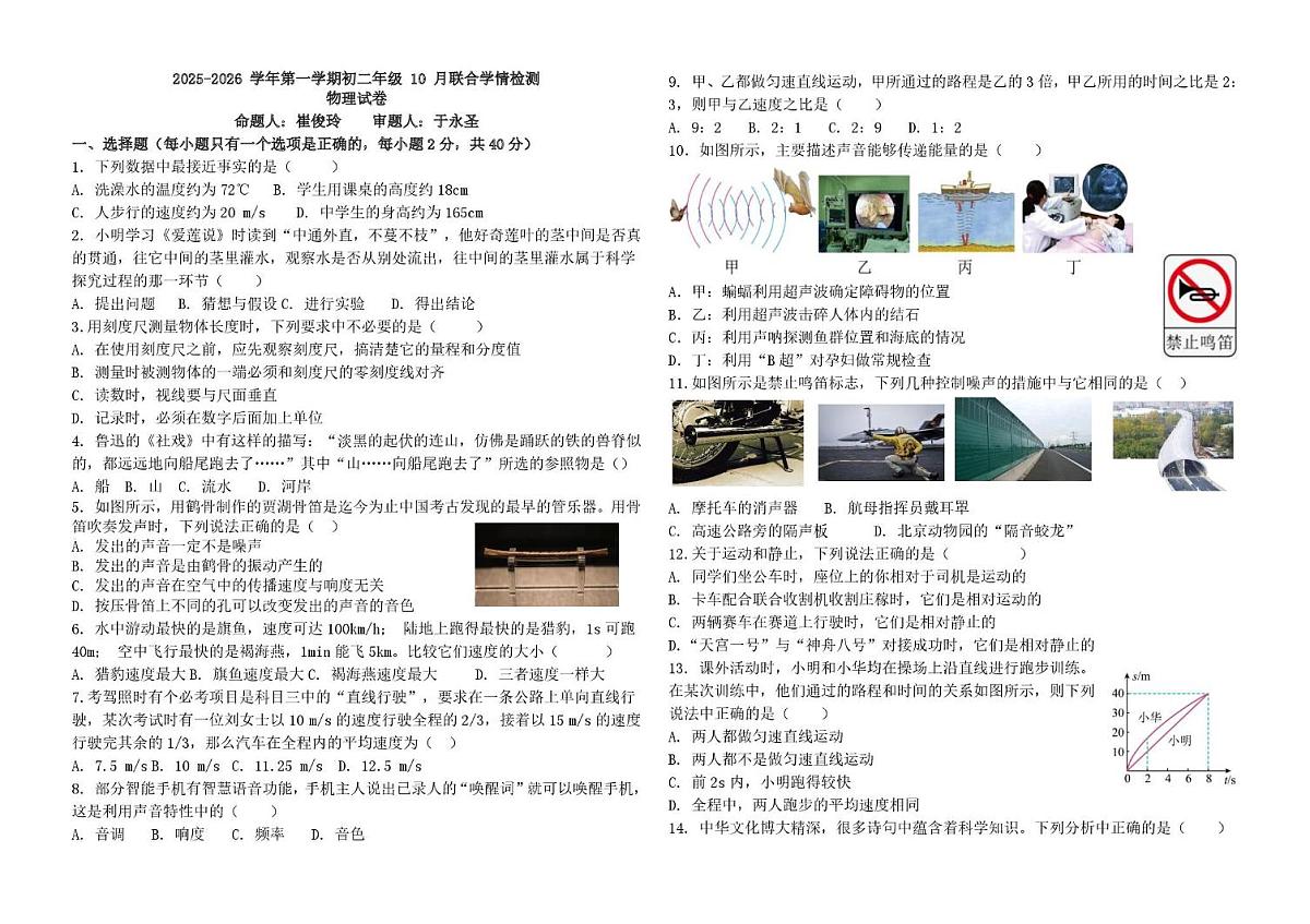 河北省石家庄市新华区石家庄市第三十八中学2025-2026学年八年级上学期10月月考物理试题第1页