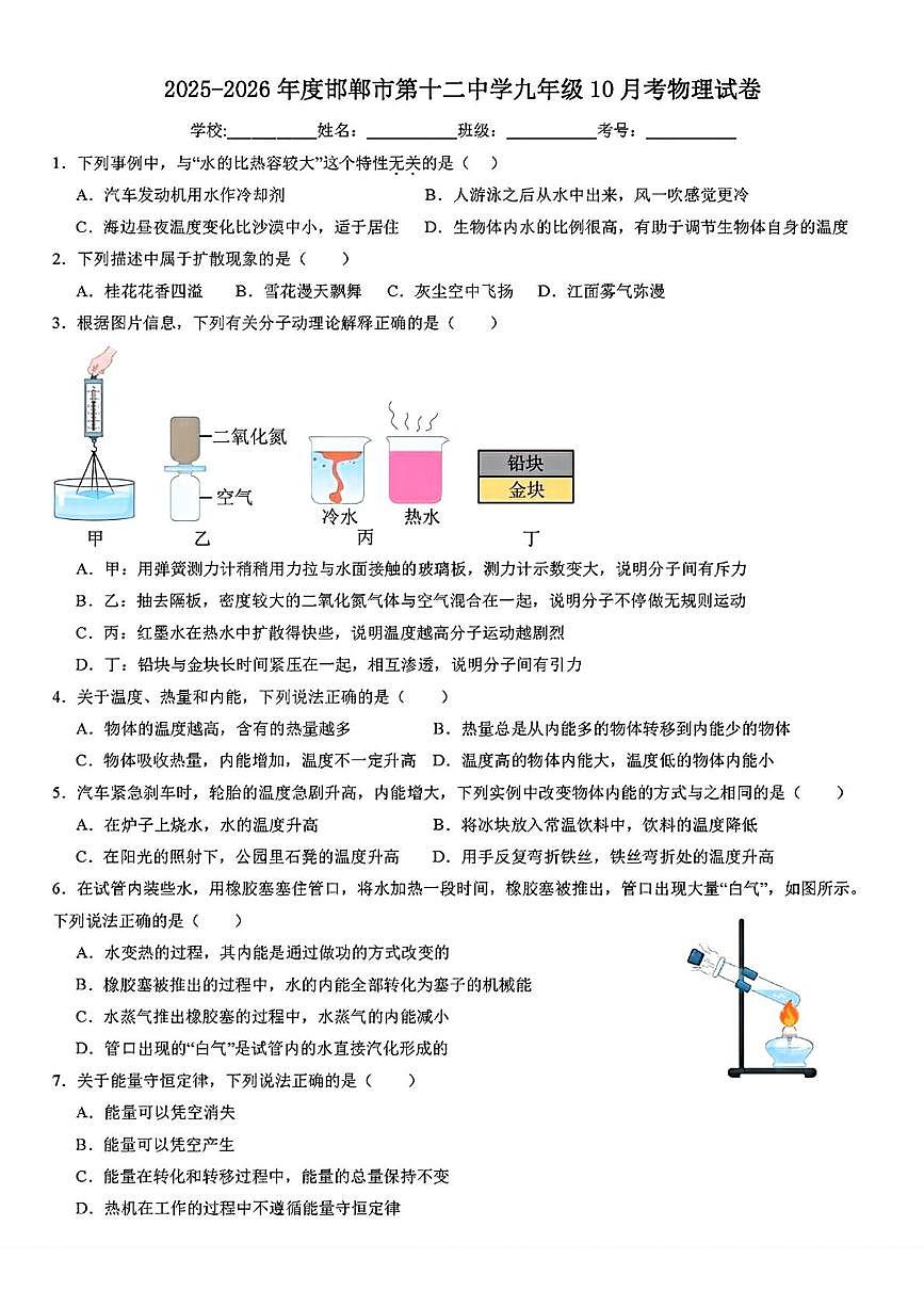 河北省邯郸市第十二中学2025-2026学年九年级上学期10月月考物理试卷第1页