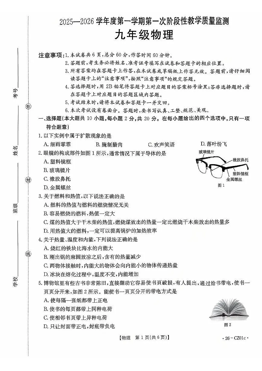 河北省保定市高碑店市2025-2026学年九年级上学期10月月考物理试题第1页