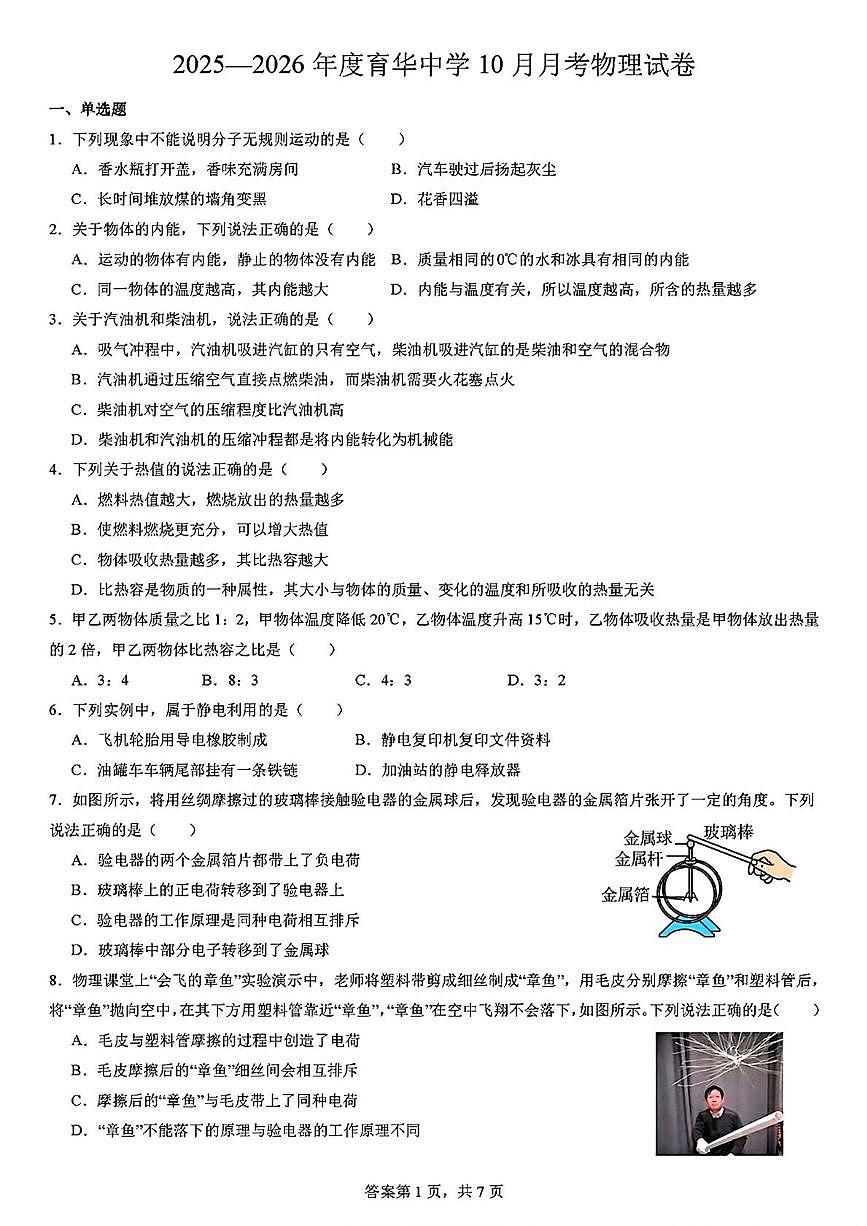 河北省邯郸市育华中学2025-2026学年九年级上学期10月月考物理试卷第1页