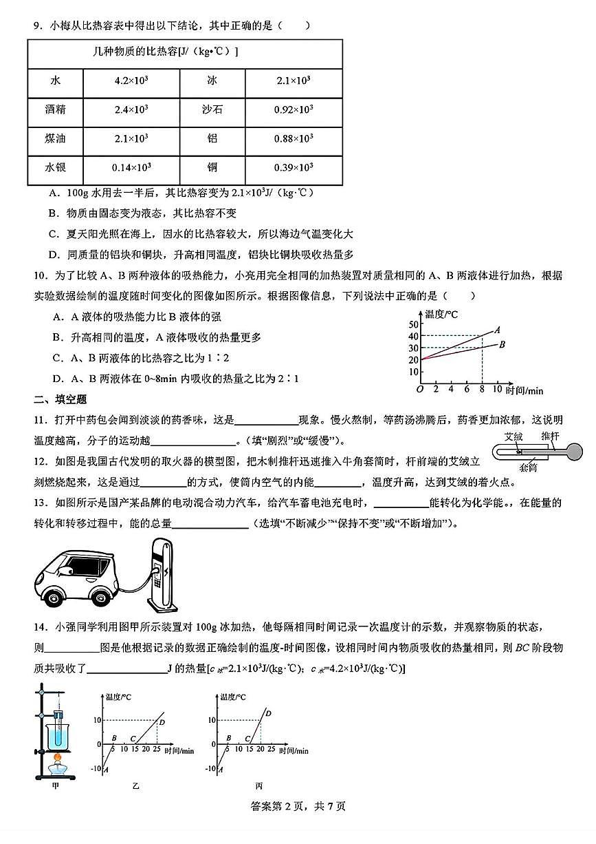 河北省邯郸市育华中学2025-2026学年九年级上学期10月月考物理试卷第2页