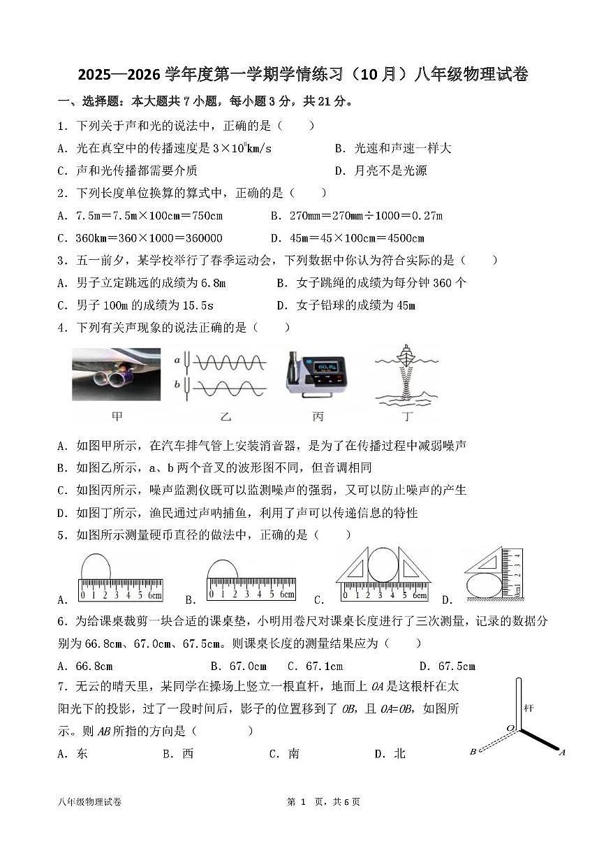 广东省茂名市高州市第一中学附属实验中学2025-2026学年八年级上学期10月月考物理试题第1页