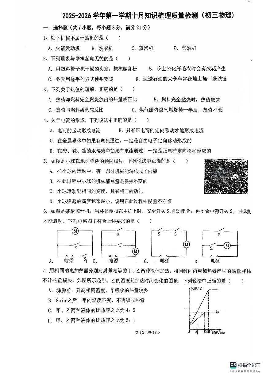 广东省珠海市香洲区珠海市第十中学2025-2026学年九年级上学期月考物理试题第1页