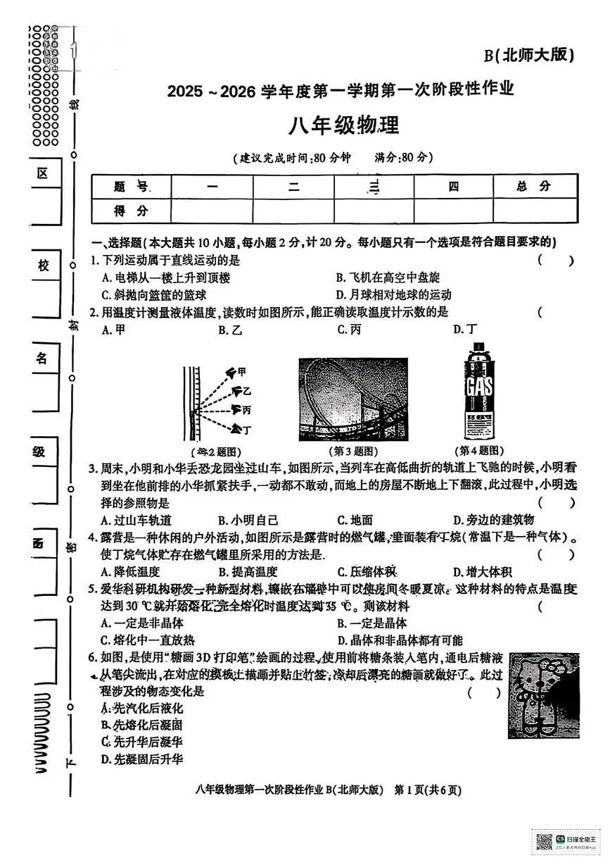 甘肃省武威市天祝藏族自治县西大滩镇初级中学2025-2026学年八年级上学期第一次月考物理试卷第1页